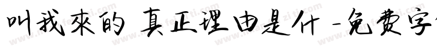 叫我來的 真正理由是什麼字体转换